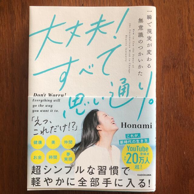 大丈夫！すべて思い通り。 一瞬で現実が変わる無意識のつかいかた エンタメ/ホビーの本(人文/社会)の商品写真