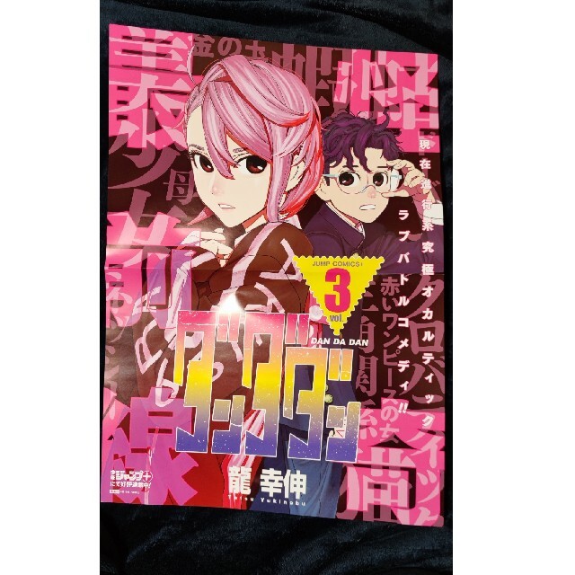60%OFF】 ダンダダン 書店用ポスター 試し読み冊子 セット