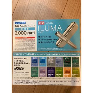 アイコス(IQOS)のIQOS ILUMA(アイコス　イルマ)割引券(その他)