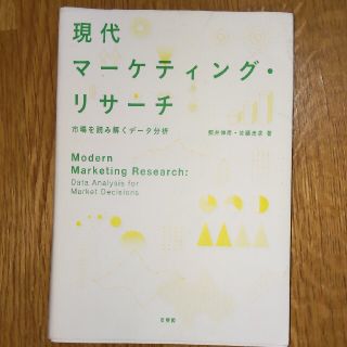 現代マ－ケティング・リサ－チ 市場を読み解くデ－タ分析(ビジネス/経済)