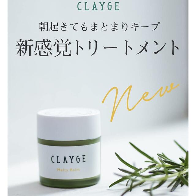 Courreges(クレージュ)のCLAYGE クレージュ メルティバーム 40グラム  コスメ/美容のヘアケア/スタイリング(トリートメント)の商品写真