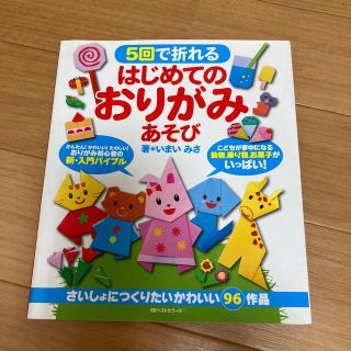 ５回で折れるはじめてのおりがみあそび (趣味/スポーツ/実用)