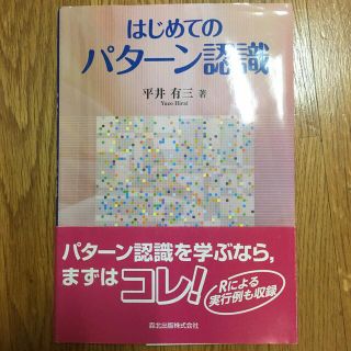 はじめてのパタ－ン認識(科学/技術)