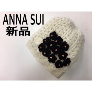 アナスイ(ANNA SUI)のANNA SUI アナスイ かわいい小花 ニット帽(ニット帽/ビーニー)