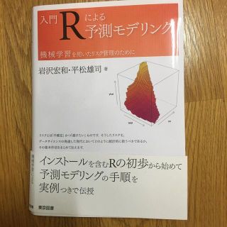 入門Ｒによる予測モデリング 機械学習を用いたリスク管理のために(科学/技術)