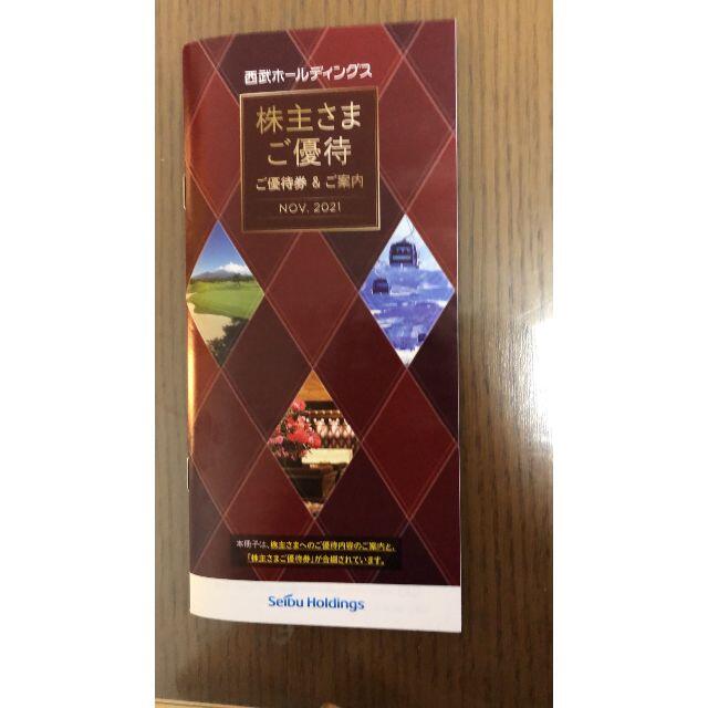 その他西武鉄道　西武HD　株主優待冊子　内野指定席引換券5枚など