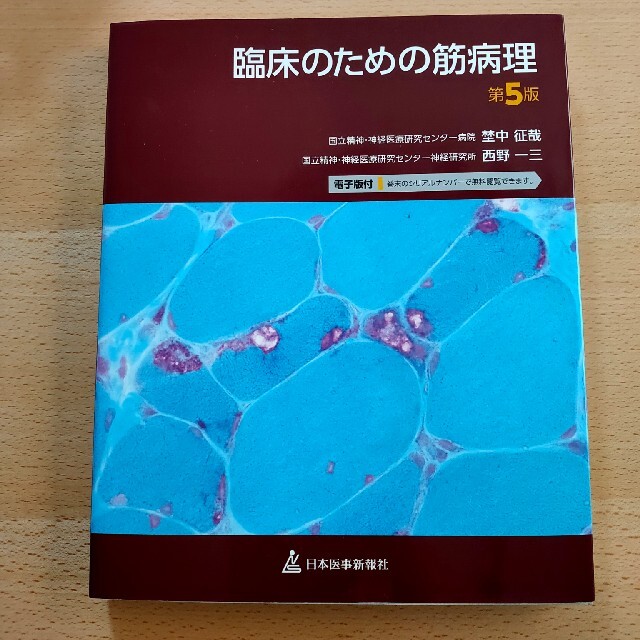 臨床のための筋病理 [新品]