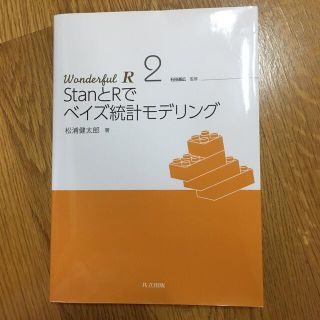 Ｗｏｎｄｅｒｆｕｌ　Ｒ ２ StanとRでベイズ統計モデリング(科学/技術)