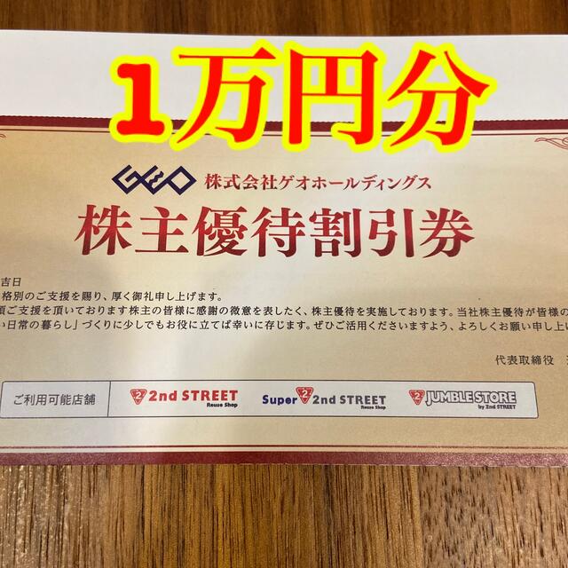 ゲオ 株主優待割引券10000円分（500円券×20枚）