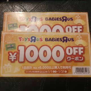 トイザラス(トイザらス)のトイザらス 1000円オフクーポン　2枚(ショッピング)