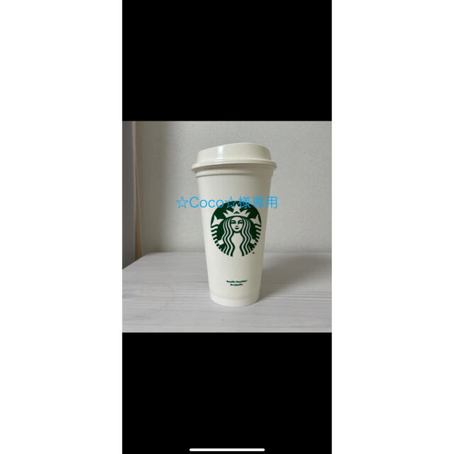 Starbucks Coffee(スターバックスコーヒー)のスタバカップ インテリア/住まい/日用品のキッチン/食器(タンブラー)の商品写真