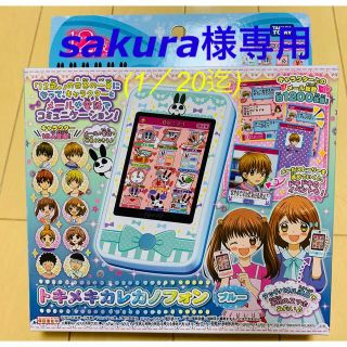 タカラトミー(Takara Tomy)の(専用)12歳　トキメキカレカノフォン(携帯用ゲーム機本体)