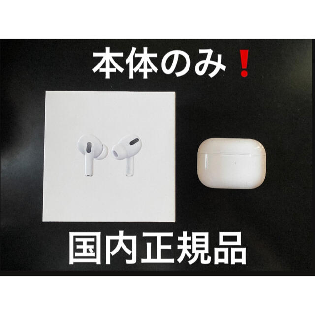 AirPods Pro 正規品 エアーポッズ プロ MWP22J/A - ヘッドフォン