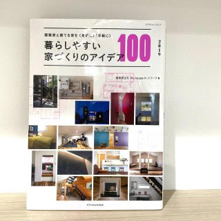 暮らしやすい家づくりのアイデア１００ 建築家と建てる家を＜身近に＞＜手軽に＞ ２(住まい/暮らし/子育て)