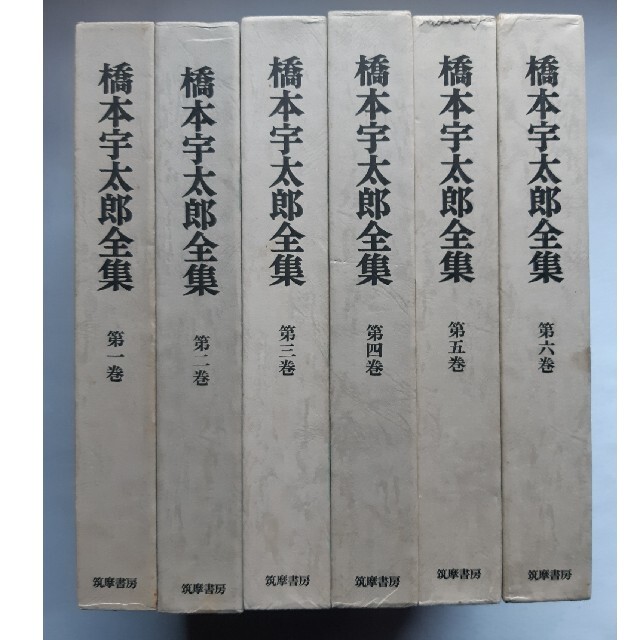 橋本宇太郎全集(全6巻)　初版