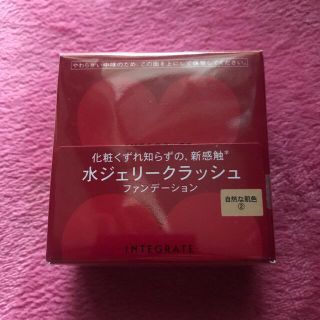 インテグレート(INTEGRATE)の資生堂 インテグレート 水ジェリークラッシュ 2(18g)(ファンデーション)