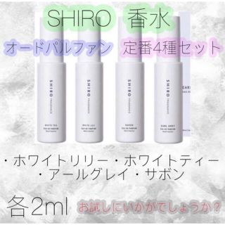 シロ(shiro)のSHIRO 香水 定番4種 ホワイトリリー サボン アールグレイ ホワイトティー(サンプル/トライアルキット)