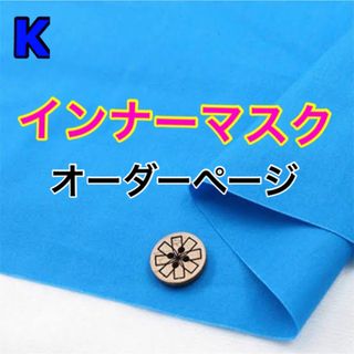 No.3 インナーマスク 生地 鬼滅 オーダーページ SALE中 2枚 580円(その他)