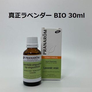 プラナロム(PRANAROM)のみどり様 真正ラベンダー BIO 30ml、 BIO 10ml　プラナロム(エッセンシャルオイル（精油）)