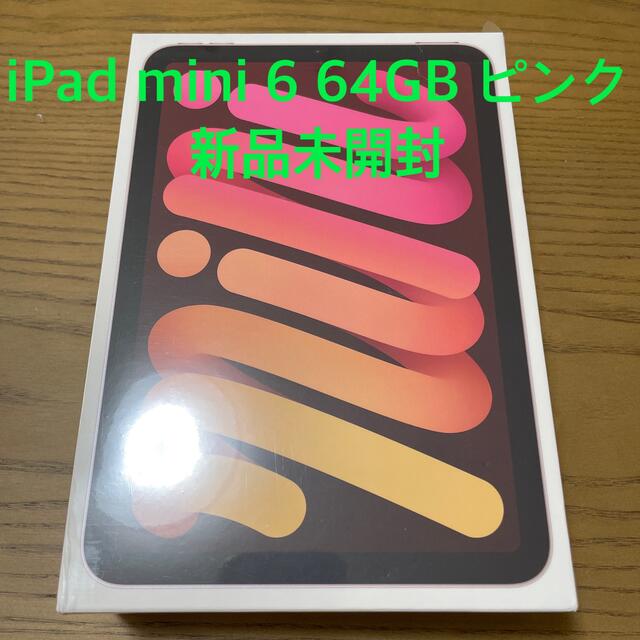 Apple iPad mini 第6世代　64GB  ピンク　MLWL3J/A