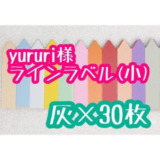 yururi様 ラインラベル(その他)