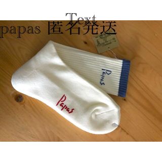 専用様商品です　パパス　papas ソックス　靴下　未使用　(ソックス)