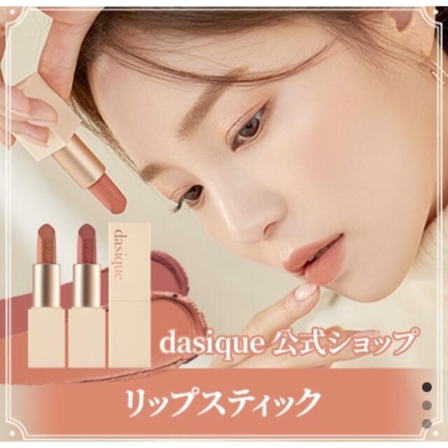 dasique デイジーク 01 ヌーディーペカン ソフトベルベット リップ コスメ/美容のベースメイク/化粧品(口紅)の商品写真