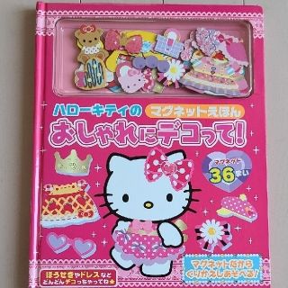 ハローキティ(ハローキティ)のキティちゃんのおしゃれにデコって！　ハローキティ　マグネットえほん　34パーツ(知育玩具)