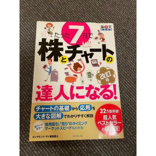 たった７日で株とチャ－トの達人になる！ やさしい解説で、チャ－トの基礎から応用と(ビジネス/経済)