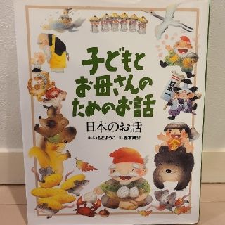 コウダンシャ(講談社)のいもとようこ　絵本　むかしばなし26話　まとめ　読み聞かせ　知育玩具(絵本/児童書)