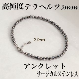 高純度テラヘルツ3mm +アジャスター2cm・サージカル(アンクレット)