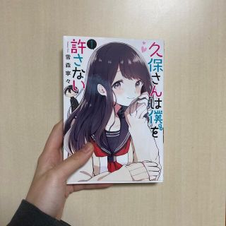 久保さんは僕を許さない1(少年漫画)