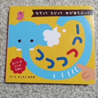 みのむし様専用つつつつつー＆にこにこのセット(絵本/児童書)