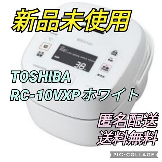 トウシバ(東芝)の東芝 真空圧力 炊飯器 炎匠炊き RC-10VXP-W TOSHIBA新品未使用(炊飯器)
