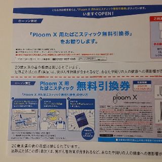 プルームエックス たばこ引換券　無料引換券 ローソン(タバコグッズ)