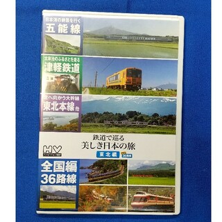 タカラジマシャ(宝島社)の鉄道で巡る、美しい日本の旅、DVD2枚組(趣味/実用)