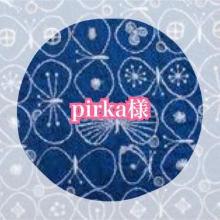 ミナペルホネン(mina perhonen)のpirka様　専用(ぬいぐるみ)