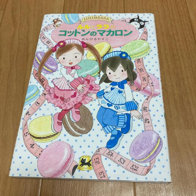 ルルとララのコットンのマカロン エンタメ/ホビーの本(絵本/児童書)の商品写真