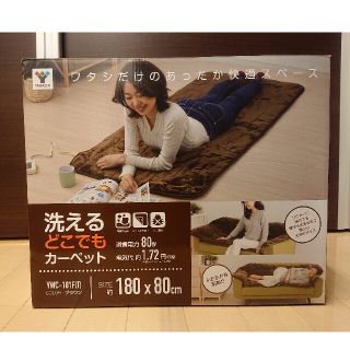 ヤマゼン(山善)の【期間限定値下げ！】★未使用★YAMAZEN 洗えるどこでもカーペット ブラウン(電気毛布)