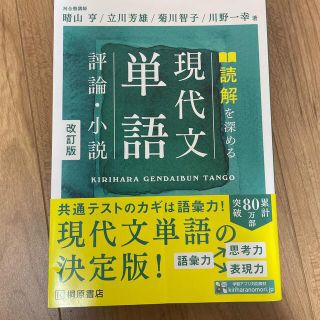 読解を深める現代文単語評論・小説 改訂版(語学/参考書)