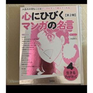 心にひびくマンガの名言 : 人生の大切なことはマンガがすべて教えてくれる 第2…(ノンフィクション/教養)