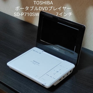 トウシバ(東芝)のTOSHIBAポータブルDVDプレイヤー SD-P710SW(DVDプレーヤー)