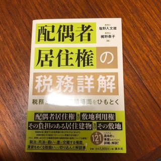 配偶者居住権の税務詳解 税務と法務の交錯場面をひもとく(ビジネス/経済)