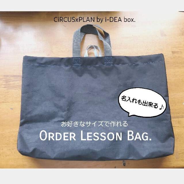 レッスンバッグ CiRCUSxPLAN オーダー 組合せ自由 撥水 名入れ可 レッスンバッグ CiRCUSxPLAN オーダー 組合せ自由 撥水 名入れ可