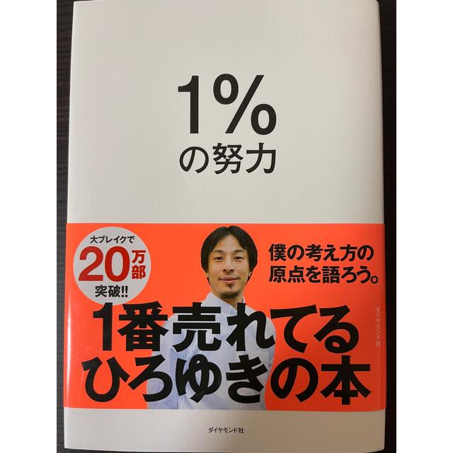 １％の努力 エンタメ/ホビーの本(ビジネス/経済)の商品写真