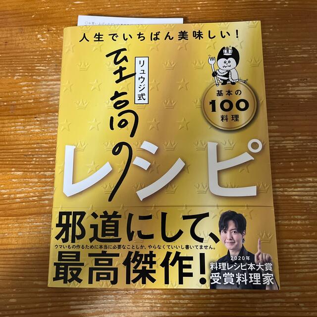 リュウジ式至高のレシピ 人生でいちばん美味しい！基本のレシピ１００