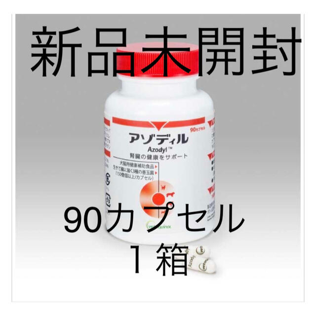 アゾディル90カプセル新品未開封1箱ペット用品