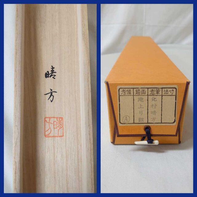 掛軸 北村晴方『滝上り鯉 夫婦鯉』絹本肉筆 共箱付 良好品 掛け軸