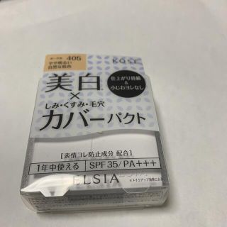 エルシア(ELSIA)のエルシア　プラチナムホワイトカバー　ファンデーションUV405(ファンデーション)