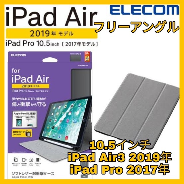 ELECOM(エレコム)の10.5インチ iPadAir3 iPadPro ケース　カバー　グレー　灰色 スマホ/家電/カメラのスマホアクセサリー(iPadケース)の商品写真